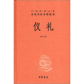 中华经典名著全本全注全译丛书：仪礼 下载