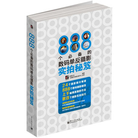 888个必备的数码单反摄影实拍秘笈 下载