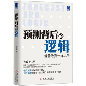 预测背后的逻辑：像鲁政委一样思考 下载