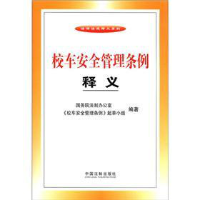 法律法规释义系列：校车安全管理条例释义 下载
