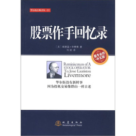 华尔街经典译丛：股票作手回忆录 下载