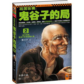 战国纵横：鬼谷子的局2 下载