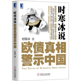 时寒冰说：欧债真相警示中国 下载