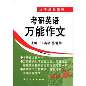 考试虫系列：2013考研英语万能作文 下载