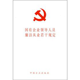国有企业领导人员廉洁从业若干规定 下载