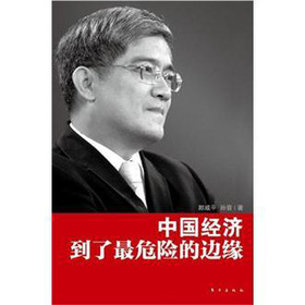 中国经济到了最危险的边缘 下载
