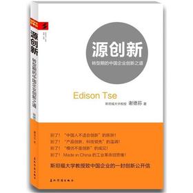 源创新：转型期的中国企业创新之道 下载