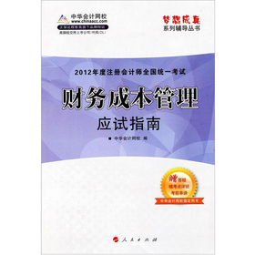 2012年度注册会计师全国统一考试：财务成本管理 下载