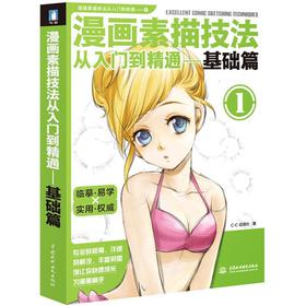 漫画素描技法从入门到精通：基础篇1 下载