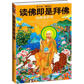 读佛即是拜佛：地藏菩萨传 下载