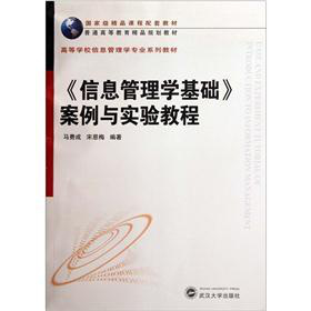 高等学校信息管理学专业系列教材：《信息管理学基础》案例与实验教程 下载