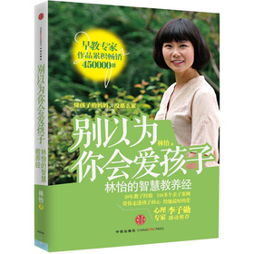 别以为你会爱孩子：林怡的智慧教养经 下载