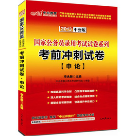中公版·2013国家公务员录用考试试卷系列：考前冲刺试卷申论 下载