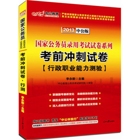 中公版·2013国家公务员录用考试试卷系列：考前冲刺试卷行政职业能力测验 下载