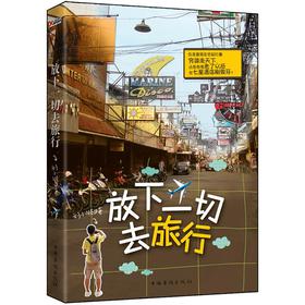 放下一切去旅行 下载