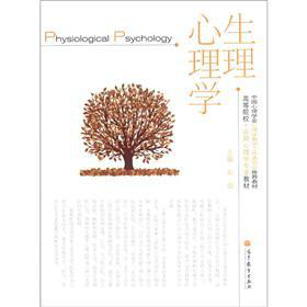 高等院校·应用心理学专业教材：生理心理学 下载