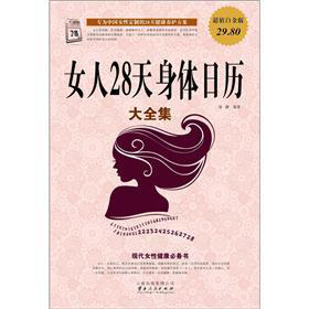 女人28天身体日历大全集 下载