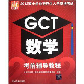 2012硕士学位研究生入学资格考试GCT数学考前辅导教程 下载
