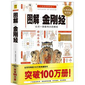 图解金刚经：认识一部最伟大的佛经 下载