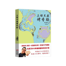 九把刀作品：上课不要烤香肠 下载