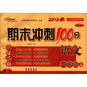 期末冲刺100分完全试卷：语文 下载