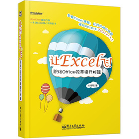 让Excel飞！职场Office效率提升秘籍 下载