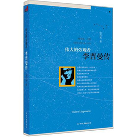 伟大的旁观者：李普曼传 下载