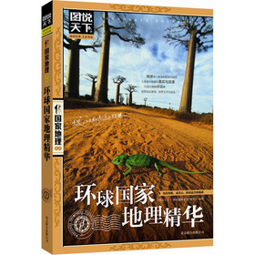 图说天下·国家地理系列：环球国家地理精华 下载