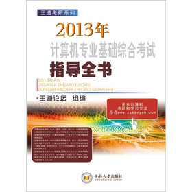 王道考研系列：2013年计算机专业基础综合考试指导全书 下载