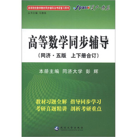 星火燎原：高等数学同步辅导 下载