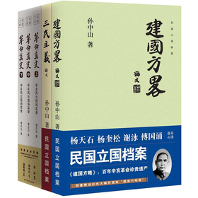 民国原典三书：《建国方略》《三民主义》《革命真史》 下载