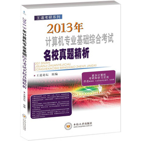 王道考研系列：2013年计算机专业基础综合考试名校真题精析 下载