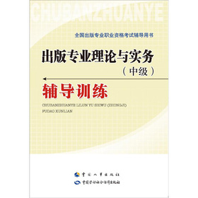 全国出版专业职业资格考试辅导用书：出版专业理论与实务辅导训练 下载
