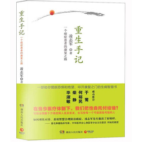 重生手记：一个癌症患者的康复之路 下载