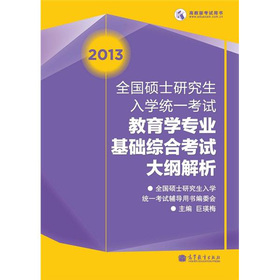2013全国硕士研究生入学统一考试教育学专业基础综合考试大纲解析 下载