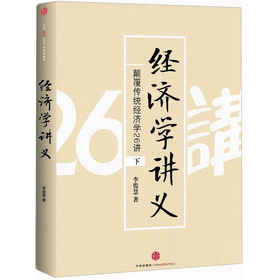 经济学讲义：颠覆传统经济学26讲 下载