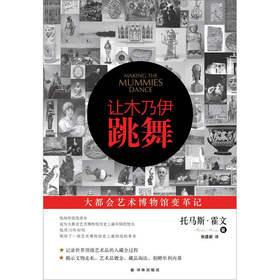 让木乃伊跳舞：大都会艺术博物馆变革记 下载