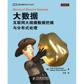 大数据：互联网大规模数据挖掘与分布式处理 下载