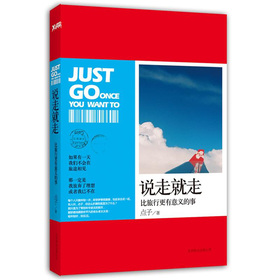 说走就走：比旅行更有意义的事 下载