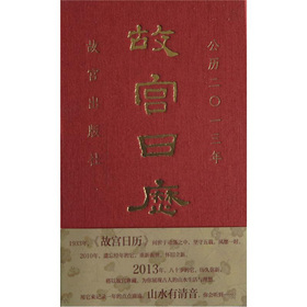 故宫日历·2013年·山水有清音 下载