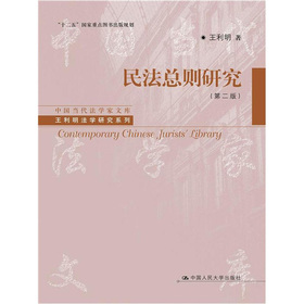 民法总则研究 下载
