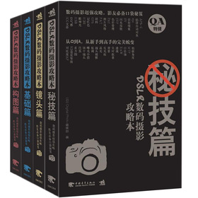 DSLR数码摄影攻略本：秘技篇、镜头篇、构图篇、基础篇 下载