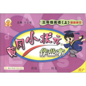 黄冈小状元作业本：3年级英语 下载