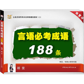 华图版公务员考试名师微魔块教材：言语必考成语188条 下载