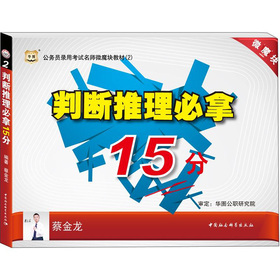 华图版公务员考试名师微魔块教材：判断推理必拿15分 下载