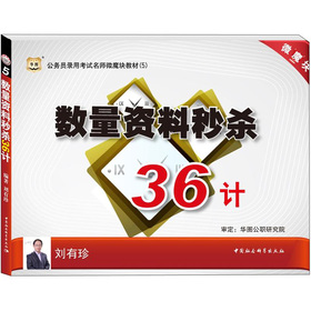 华图版公务员考试名师微魔块教材：数量资料秒杀36计 下载