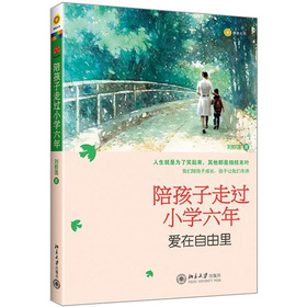 陪孩子走过小学六年：爱在自由里 下载