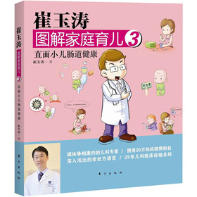 崔玉涛图解家庭育儿3：直面小儿肠道健康 下载