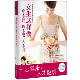 子宫健康书《女生这样做，吃不胖、晒不黑、人不老》 下载