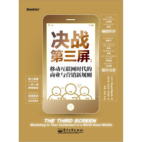 决战第三屏：移动互联网时代的商业与营销新规则 下载